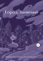 Город затмений - Кузеванова Наталья