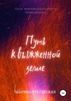 Путь к выжженной земле (СИ) - Рублевская Марина