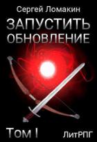 Запустить Обновление. Том 1 (СИ) - Ломакин Сергей