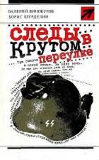 Следы в Крутом переулке - Винокуров Валерий