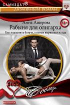 Рабыня для олигарха. Как подцепить богача, а потом вырваться из ада (СИ) - Ашерова Анна