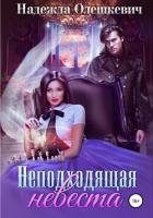 Неподходящая невеста (СИ) - Олешкевич Надежда "AlicKa"