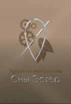 Сны Эстер (СИ) - "Salvill Vilder"