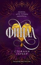 Финал - Гарбер Стефани