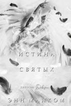 Истина святых (ЛП) - Малком Энн