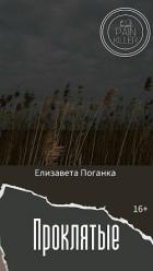 Проклятые (СИ) - Поганка Елизавета