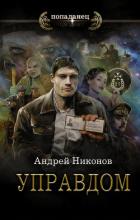Управдом - Никонов Андрей