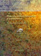 Рефлексивные процессы и управление. Сборник материалов IX Международного симпозиума 17-18 октября 20 - Сборник статей