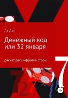 Денежный код, или 32 января - Лис Ля