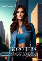 Королева держит вертикаль (СИ) - Корнова Анна