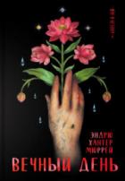 Читать книгу Вечный день