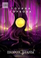 Шорох Дланы (СИ) - Горбова Полина