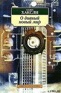 О дивный новый мир - Хаксли Олдос