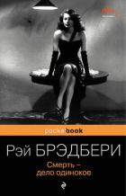 Смерть – дело одинокое - Брэдбери Рэй Дуглас