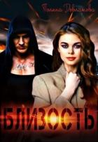 Близость (СИ) - Довлатова Полина