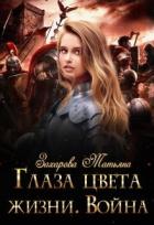 Глаза цвета жизни. Война (СИ) - Захарова Татьяна Александровна