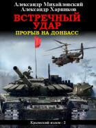 Встречный удар. Прорыв на Донбасс - Михайловский Александр