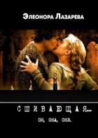 Сшивающая (СИ) - Лазарева Элеонора