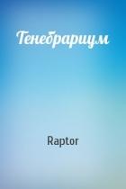 Тенебрариум (СИ) - "Raptor"