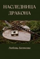 Наследница Дракона (СИ) - Рид Кэтрин