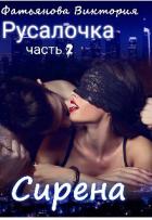 Сирена (СИ) - Фатьянова Виктория
