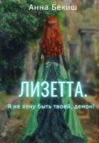 Лизетта. Я не хочу быть твоей, демон! (СИ) - Бекиш Анна