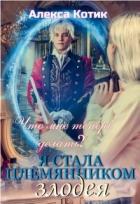 Я стала племянником злодея. Что мне теперь делать? Том 2 (СИ) - Котик Алекса
