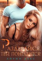 Раздевайся, тебе понравится! - Лакс Айрин