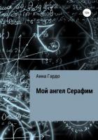 Мой ангел Серафим - Анна Гардо