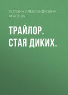 Трайлор. Стая Диких. - Агапова Полина