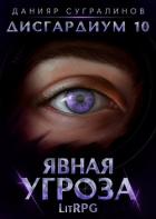 Дисгардиум 10. Явная угроза - Сугралинов Данияр