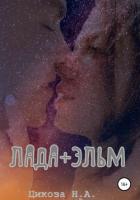 Лада + Эльм - Цикоза Наталья