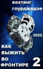 Как выжить во Фронтире - 2 (СИ) - Глурджидзе Вахтанг "Вахо Глу"