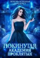 Покинутая. Академия Проклятых (СИ) - Огненная Любовь