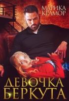 Девочка Беркута (СИ) - Крамор Марика