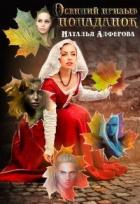 Осенний призыв попаданок (СИ) - Алферова Наталья