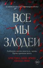 Все Мы Злодеи (ЛП) - Фуди Аманда
