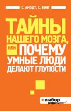 Тайны нашего мозга, или Почему умные люди делают глупости - Амодт Сандра