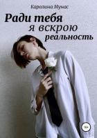 Ради тебя я вскрою реальность - Мунас Каролина