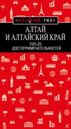 Алтай и Алтайский край. Топ-25 - Якубова Н.