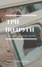 Три подруги и таинственный жених (СИ) - Rush Greta