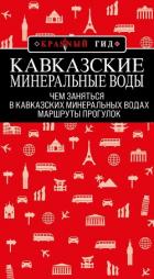 Кавказские Минеральные Воды: Минеральные воды, Пятигорск, Кисловодск, Архыз, Домбай, Приэльбрусье. М - Пятницына Юлия