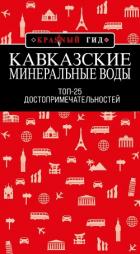 Кавказские Минеральные Воды: Минеральные воды, Пятигорск, Кисловодск, Архыз, Домбай, Приэльбрусье. Т - Пятницына Юлия