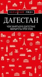 Дагестан. Маршруты прогулок - Якубова Н.