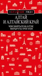 Алтай и Алтайский край. Маршруты прогулок - Якубова Н.