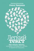 Легкий текст. Как писать тексты, которые интересно читать и приятно слушать - Зверева Нина