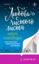 Любовь с чистого листа - Клейборн Кейт