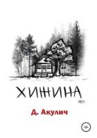 Хижина - Акулич Дмитрий