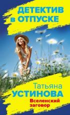 Вселенский заговор - Устинова Татьяна