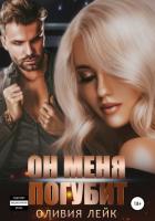 Он меня погубит - Лейк Оливия